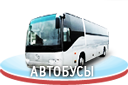 Автобусы