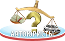 Автоюристы