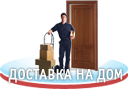 Доставка на дом