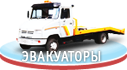 Эвакуаторы