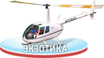 Экзотика