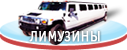 Лимузины и прокат