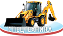 Спецтехника