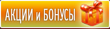 Акции и Бонусы