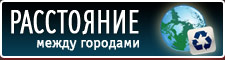 Расстояние между городами