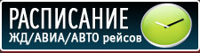 Расписание ЖД/Авиа/Авто рейсов