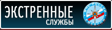 Экстренные службы