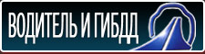 Водитель и ГИБДД