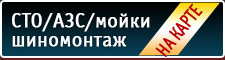 СТО / АЗС / Мойки / Шиномонтаж