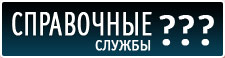 Справочные службы