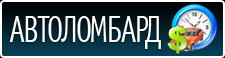 Автоломбард