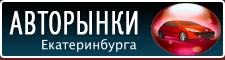 Авторынки Екатеринбурга