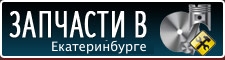 Запчасти в Екатеринбурге
