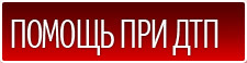 Помощ при ДТП