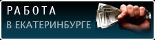 Работа в Екатеринбурге